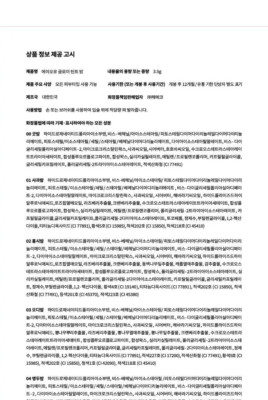 [은비쌤 개발] 에이오유 글로이 틴트 밤 3.5g 13종 택1 상세페이지 42